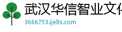 武汉华信智业文化传播有限公司